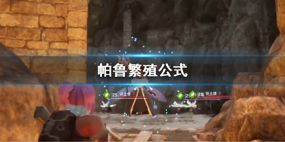 《幻兽帕鲁》繁殖公式一览