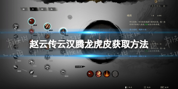 《赵云传云汉腾龙》虎皮获取方法