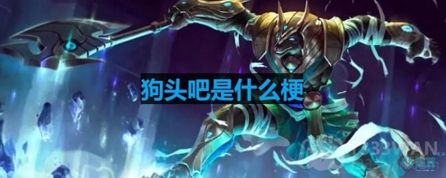 狗头吧是什么梗