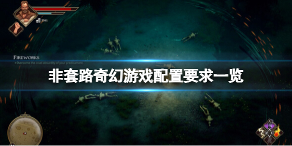 《非套路奇幻游戏》配置要求一览