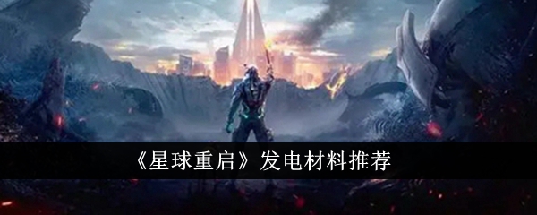 星球重启发电材料有哪些