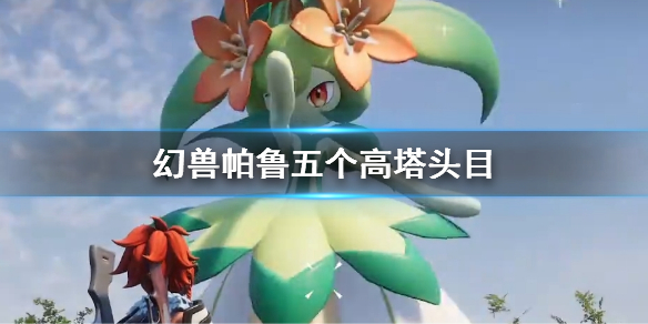 《幻兽帕鲁》五个高塔头目一览