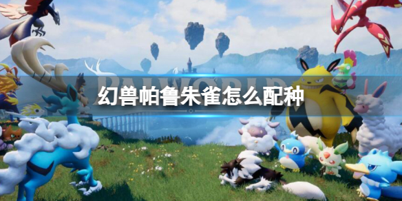 《幻兽帕鲁》朱雀配种公式一览