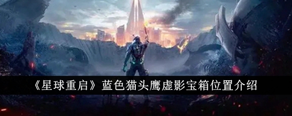星球重启蓝色猫头鹰虚影宝箱位置在哪里