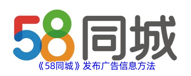 《58同城》发布广告信息方法