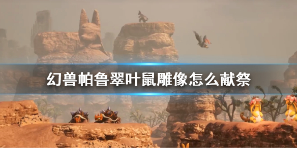 《幻兽帕鲁》翠叶鼠雕像献祭方法
