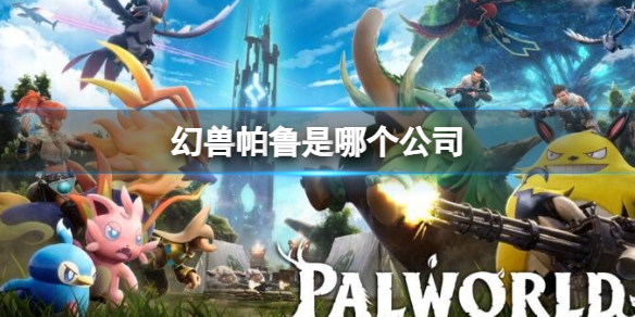 《幻兽帕鲁》游戏制作发行公司介绍