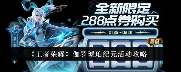 王者荣耀伽罗琥珀纪元活动怎么玩
