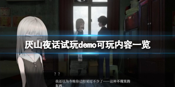 《厌山夜话》试玩demo内容一览