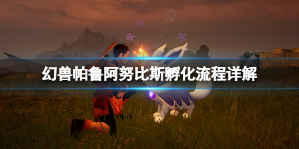 《幻兽帕鲁》阿努比斯孵化流程