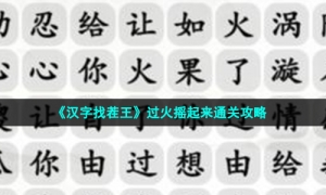 《汉字找茬王》过火摇起来通关策略