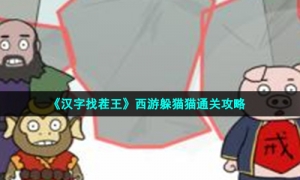《汉字找茬王》西游躲猫猫通关策略