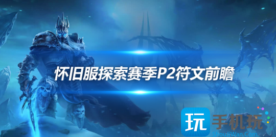 魔兽世界探索赛季P2阶段新符文盘点P2阶段新符文有哪些