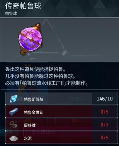 《幻兽帕鲁》传奇帕鲁球制作方法