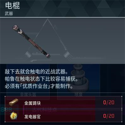 《幻兽帕鲁》电棍制作方法