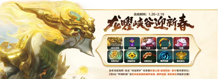 英雄联盟手游龙曜峡谷迎新春活动怎么玩