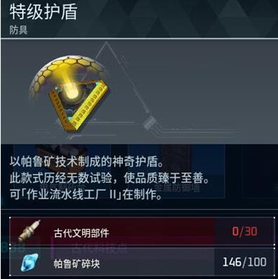《幻兽帕鲁》特级护盾制作方法