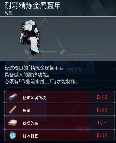 《幻兽帕鲁》耐寒精炼金属甲制作方法