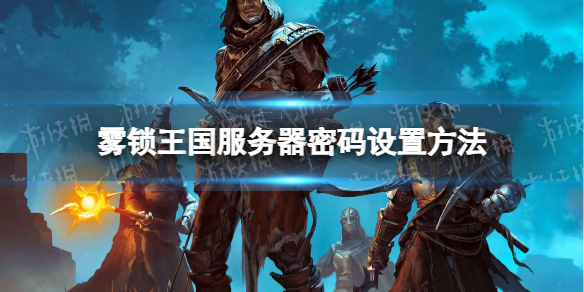《雾锁王国》服务器密码设置方法