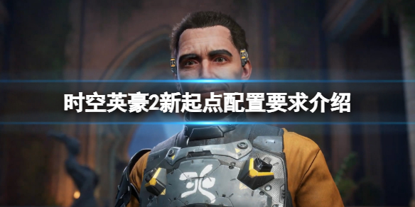 《时空英豪2新起点》配置要求介绍