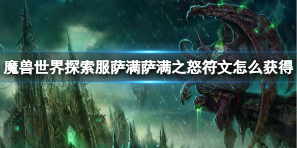 《魔兽世界》探索服萨满萨满之怒符文获取方法