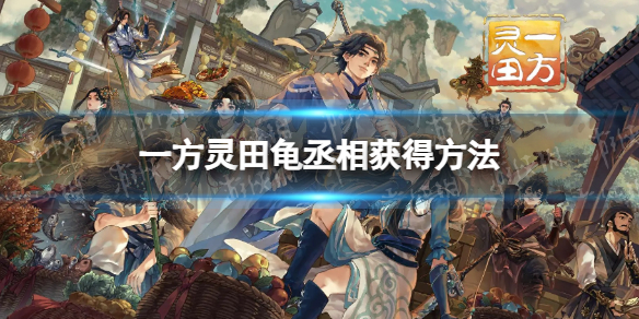 《一方灵田》龟丞相获得方法