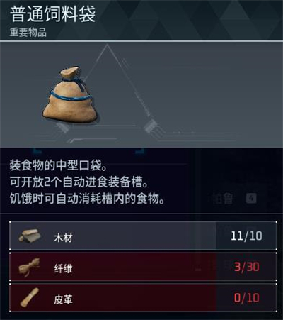 《幻兽帕鲁》普通饲料袋制作方法