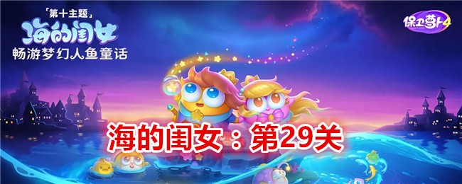 《保卫萝卜4》海的闺女第29关通关攻略
