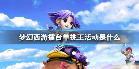 《梦幻西游》擂台单挑王活动介绍