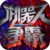 机器人争霸（安装）