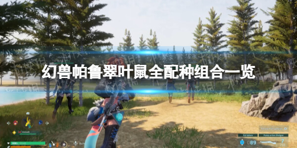 《幻兽帕鲁》翠叶鼠全配种组合一览