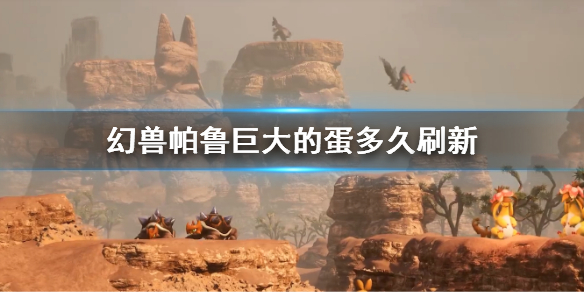 《幻兽帕鲁》巨大的蛋刷新时间