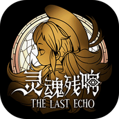 灵魂残响最新版