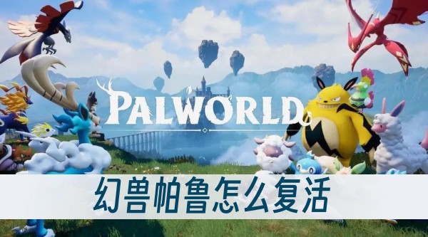幻兽帕鲁怎么复活