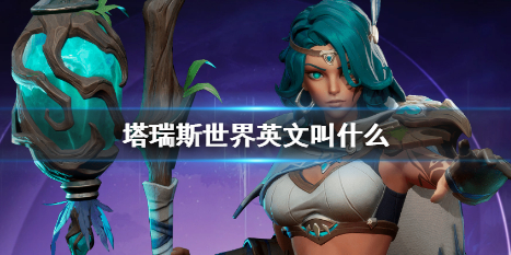 《塔瑞斯世界》英文名字介绍