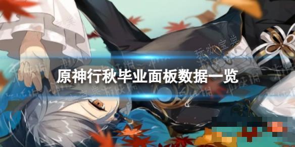 《原神》行秋毕业面板数据一览