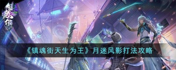 镇魂街天生为王月迷风影怎么打