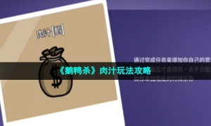 《鹅鸭杀》肉汁玩法策略