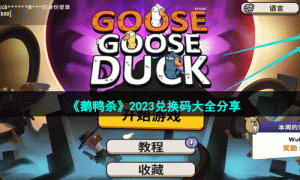 《鹅鸭杀》游戏兑换码使用方法介绍
