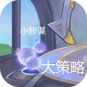 小智谋大策略