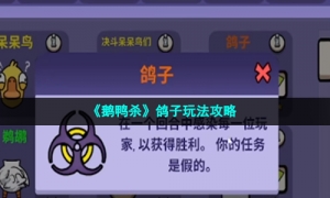 《鹅鸭杀》鸽子玩法策略