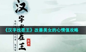 《汉字找茬王》改善美女的心情值通关策略