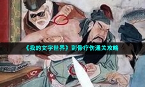 《我的文字世界》刮骨疗伤通关策略
