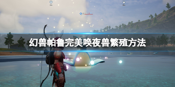《幻兽帕鲁》完美唤夜兽怎么孵化？
