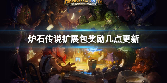 《炉石传说》扩展包奖励更新时间介绍