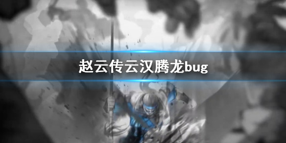 《赵云传云汉腾龙》bug说明