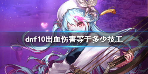 《dnf》10出血伤害与技攻转换介绍