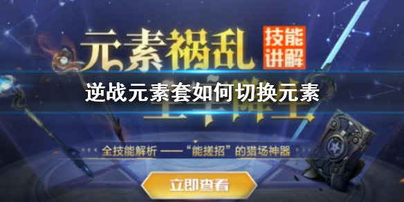 《逆战》元素套切换元素方法介绍