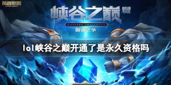 《英雄联盟》峡谷之巅开通永久资格介绍