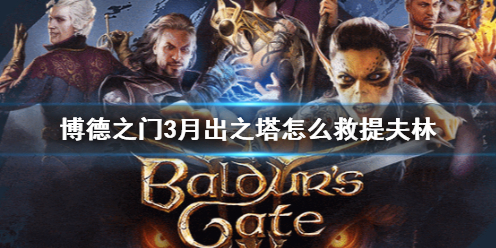 《博德之门3》月出之塔救提夫林方法介绍